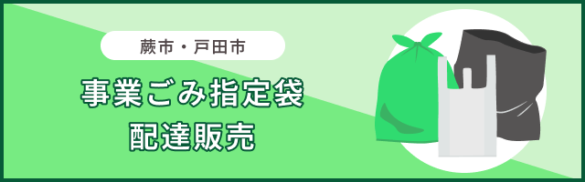 事業ごみ指定袋 配達販売