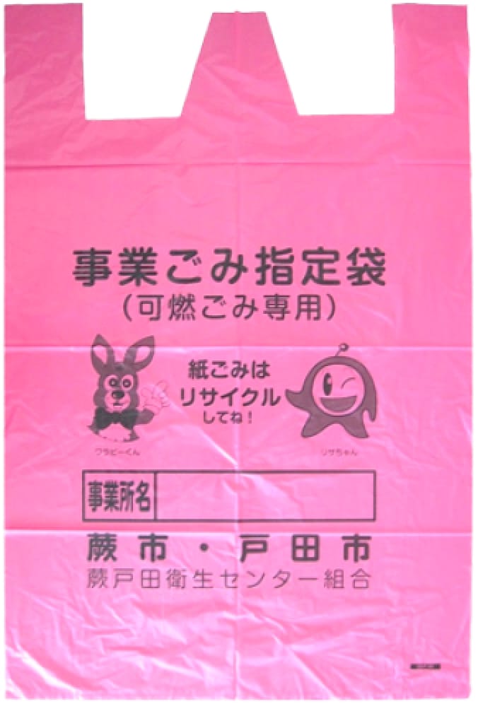 蕨・戸田市　事業ごみ指定袋